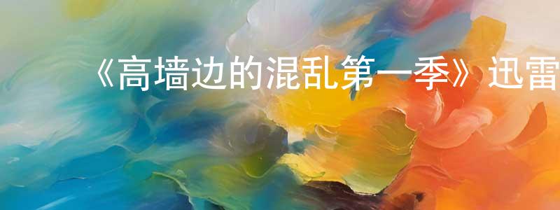 ﻿宾亮的网络影视资源,﻿《高墙边的混乱第一季》迅雷下载/在线观看-犯罪历史-美剧天堂